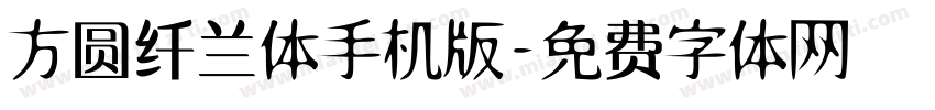 方圆纤兰体手机版字体转换