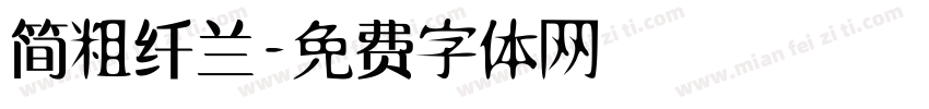 简粗纤兰字体转换