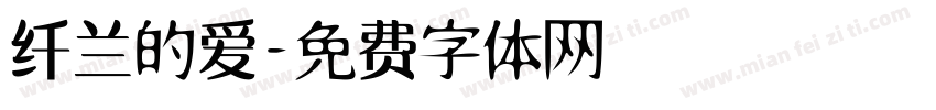 纤兰的爱字体转换