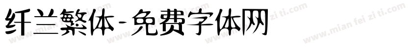 纤兰繁体字体转换