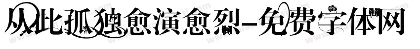 从此孤独愈演愈烈字体转换