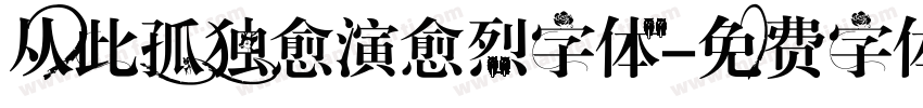 从此孤独愈演愈烈字体字体转换