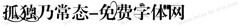 孤独乃常态字体转换