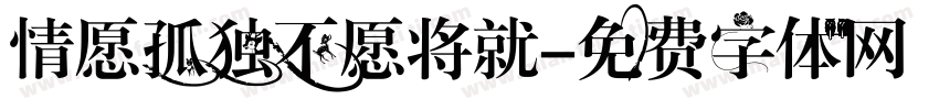 情愿孤独不愿将就字体转换