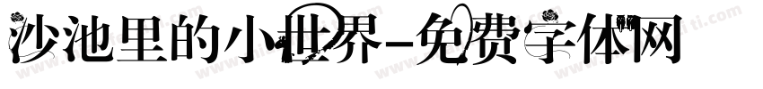 沙池里的小世界字体转换