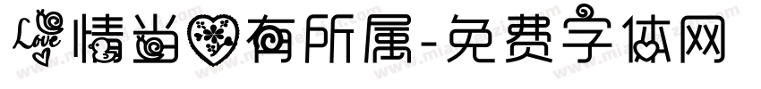 爱情当心有所属字体转换