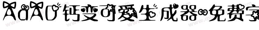 AaAD钙变可爱生成器字体转换