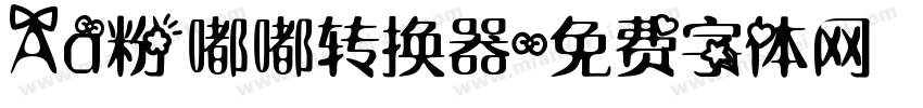 Aa粉嘟嘟转换器字体转换