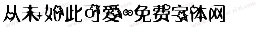 从未如此可爱字体转换