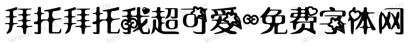 拜托拜托我超可爱字体转换