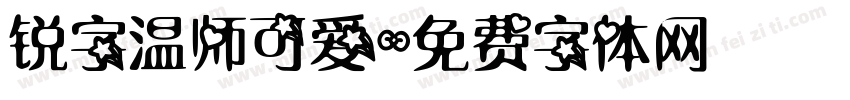 锐字温师可爱字体转换