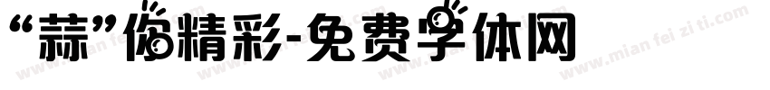 “蒜”你精彩字体转换