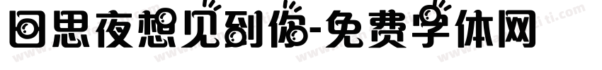 日思夜想见到你字体转换