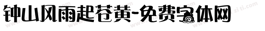 钟山风雨起苍黄字体转换