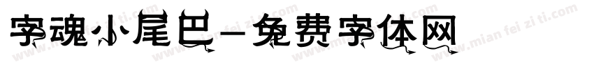 字魂小尾巴字体转换