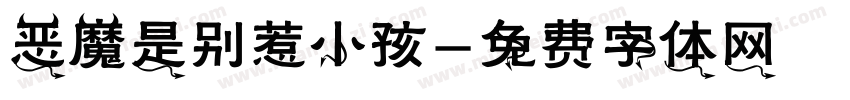 恶魔是别惹小孩字体转换