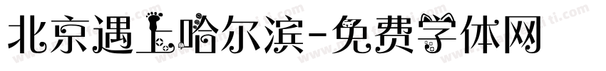 北京遇上哈尔滨字体转换