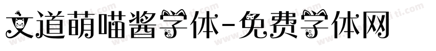 文道萌喵酱字体字体转换