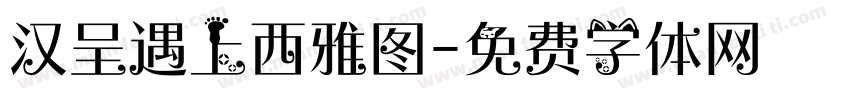 汉呈遇上西雅图字体转换