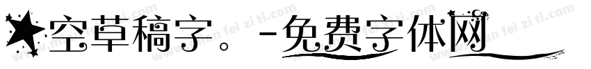 星空草稿字。字体转换