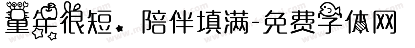 童年很短，陪伴填满字体转换