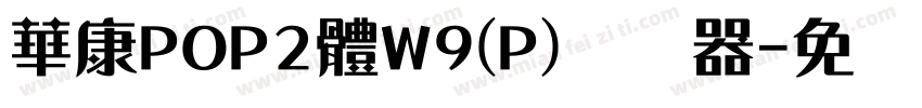 華康POP2體W9(P)转换器字体转换