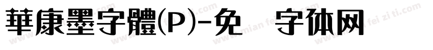 華康墨字體(P)字体转换