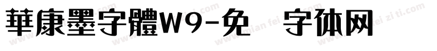 華康墨字體W9字体转换