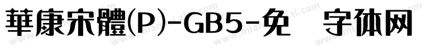 華康宋體(P)-GB5字体转换