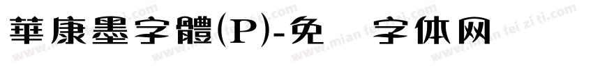 華康墨字體(P)字体转换