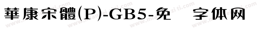 華康宋體(P)-GB5字体转换