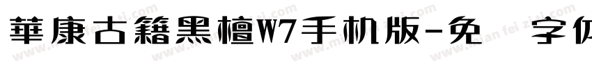 華康古籍黑檀W7手机版字体转换