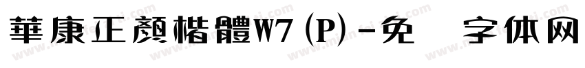 華康正顏楷體W7(P)字体转换