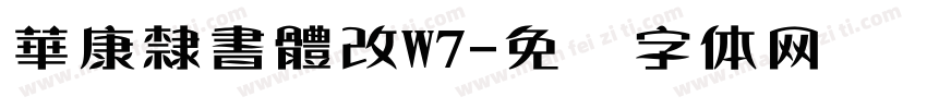 華康隸書體改W7字体转换