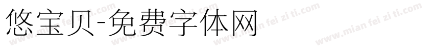 悠宝贝字体转换