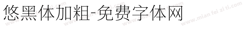 悠黑体加粗字体转换