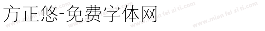 方正悠字体转换