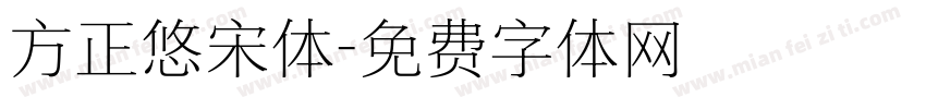 方正悠宋体字体转换