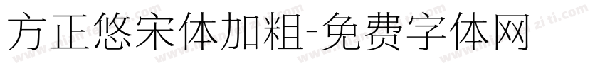 方正悠宋体加粗字体转换