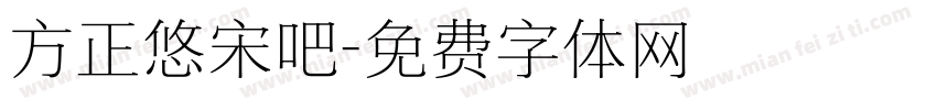 方正悠宋吧字体转换