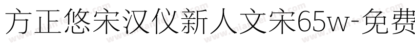 方正悠宋汉仪新人文宋65w字体转换