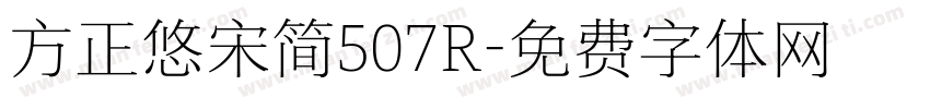 方正悠宋简507R字体转换