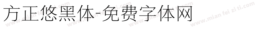 方正悠黑体字体转换