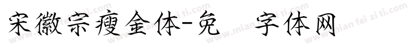 宋徽宗瘦金体字体转换