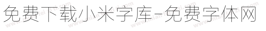 免费下载小米字库字体转换