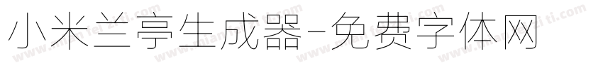 小米兰亭生成器字体转换