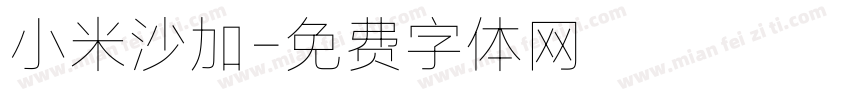 小米沙加字体转换