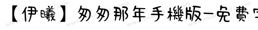 【伊曦】匆匆那年手机版字体转换