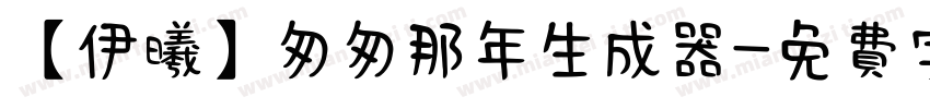 【伊曦】匆匆那年生成器字体转换