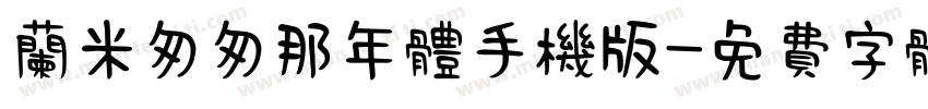 兰米匆匆那年体手机版字体转换